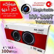 تصویر سوپرتیوتر مجیک آدیو مدل MA-260T (دو عددی) Magic Audio Super tweeter MA-260T