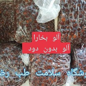 تصویر آلو بخارا آفتابی سالم ارگانیک یک کیلویی بدون مواد افزودنی غیر مجاز مثل گوگرد 