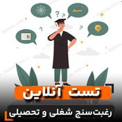 تصویر تست رغبت سنج شغلی و تحصیلی هالند (HII) 