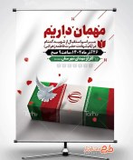 تصویر طرح بنر مراسم تشییع شهید گمنام با خوشنویسی میهمان داریم 