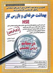 تصویر آزمون های استخدامی بهداشت حرفه ای و بازرس کار 