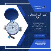 تصویر کنتور آب سینگل جت آپارتمانی سایز 3/4 Ak 