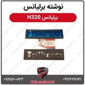 تصویر نوشته برلیانس برلیانس H320 