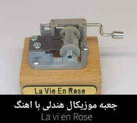 تصویر جعبه موزیکال هندلی پایه معمولی با اهنگ La Vie n Rose 