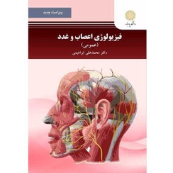 تصویر کتاب فیزیولوژی اعصاب و غدد (عمومی) محمدعلی ابراهیمی ، دانشگاه پیام نور 