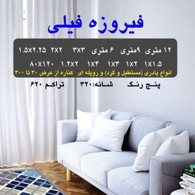 تصویر گلیم فرش ماشینی کاشان طرح فیروزه فیلی 1در3 متری 