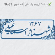 تصویر طرح ساخت مهر شخصی کد NA-S3 