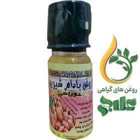 تصویر روغن بادام شیرین خوراکی (45 میل) خالص کیفیت تضمینی 