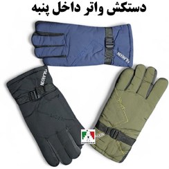تصویر دستکش واتر داخل پنبه زمستانه 