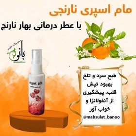 تصویر مام اسپری ممتاز بانو با عطر درمانی بهارنارنج (طبع سرد و تلخ، بهبود تپش قلب،پیشگیری از آنفولانزا و خواب آور) 