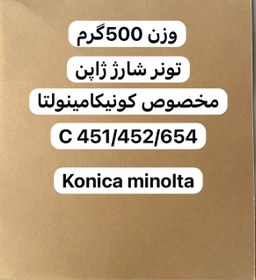 تصویر تونر شارژ کونیکا مینولتا C 452/654 konica minolta GH