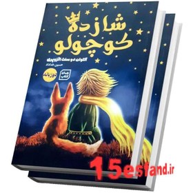 تصویر کتاب دو زبانه شازده کوچولو اثر آنتوان دوسنت اگزوپری نشر آثار نور 