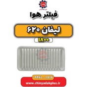 تصویر فیلتر هوا لیفان 620 موتور 1800 