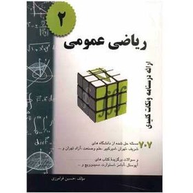 تصویر کتاب ریاضی عمومی 2 اثر حسین فرامرزی 