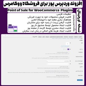 تصویر افزونه پوز فروشگاه ووکامرس | Point of Sale for WooCommerce 