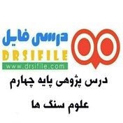 تصویر درس پژوهی علوم درس سنگ ها پایه چهارم دبستان 