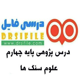 تصویر درس پژوهی علوم درس سنگ ها پایه چهارم دبستان 