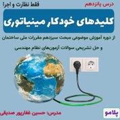 تصویر درس 15- کلیدهای خودکار مینیاتوری MCB (فقط نظارت و اجرا) 