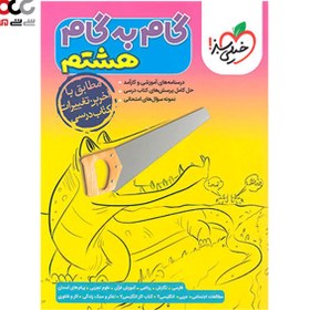 تصویر کتاب گام به گام هشتم خیلی سبز کتاب گام به گام هشتم خیلی سبز