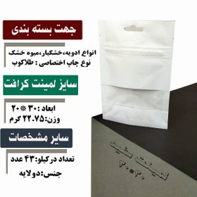 تصویر پاکت لمینت سایز زیپ دار - سفید (نیم کیلو) 30*20 