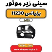 تصویر سینی زیر موتور برلیانس H230 دنده ای 