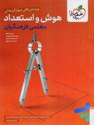 تصویر کتاب تست هوش و استعداد معلمی کنکور فرهنگیان خیلی سبز ۱۴۰۴ 