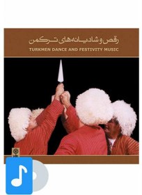 تصویر آلبوم موسیقی رقص و شادیانه های ترکمن Turkmen Dance and Festivity music