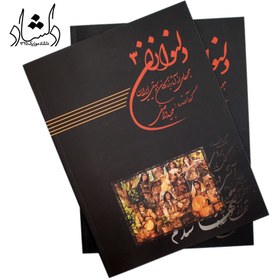 تصویر کتاب دلنوازان 3 مجموعه‌ای از آثار بزرگان موسیقی ایران 