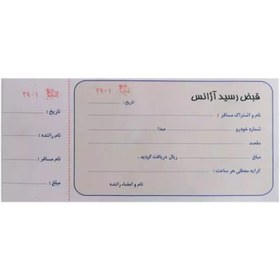 تصویر قبض رسید آژانس سایز 23در10 سانتیمتر( دسته100 برگی ) 