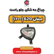 تصویر چراغ مه شکن جلو راست لیفان 620 موتور 1600 