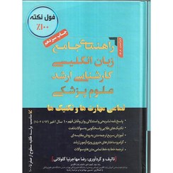 تصویر کتاب راهنمای جامع زبان انگلیسی کارشناسی ارشد علوم پزشکی مولف رضا مهاجرنیا ویراست ۱۴۰۲ 