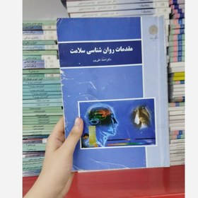 تصویر مقدمات روانشناسی سلامت 
