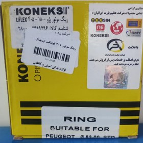 تصویر رینگ موتور پژو 405 -1800 Koneks – Uflex ترکیه Koneks