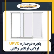 تصویر درب و پنجره دوجداره UPVC فولکس واگنی 