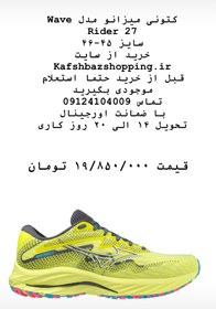 تصویر کتونی میزانو مدل Wave rider 27 رنگ زرد فسفری سایز ۴۵ و ۴۶ - سایز ۴ Mizuno Wave rider 27