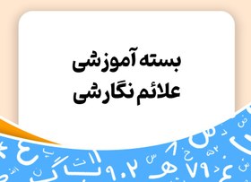 تصویر بسته آموزشی علائم نگارشی - توران 