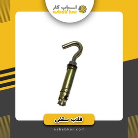 تصویر قلاب سقفی 12 