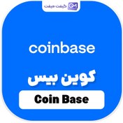 تصویر خدمات کوین بیس (Coinbase) 