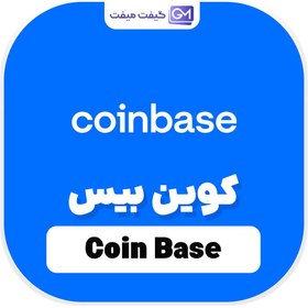 تصویر خدمات کوین بیس (Coinbase) 