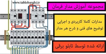 تصویر مجموعه آموزش مدار فرمان 