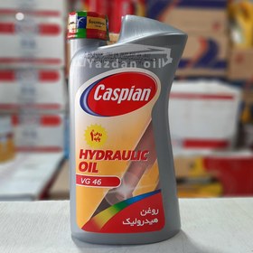 تصویر روغن هیدرولیک خودرو کاسپین مدل ا Caspian car hydraulic oil model VG 46 volume 950 ml Caspian car hydraulic oil model VG 46 volume 950 ml
