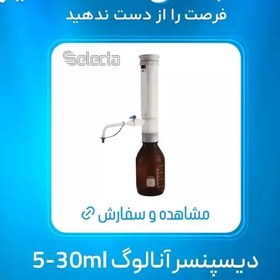 تصویر دیسپنسر آنالوگ 5selecta تا30 میلی لیتر آزمایشگاهی 