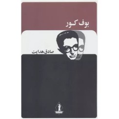 تصویر کتاب بوف کور اثر صادق هدایت انتشارات امیر کبیر جلد ۱ 