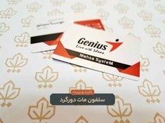 تصویر کارت ویزیت سلفون مات و براق دورگرد 