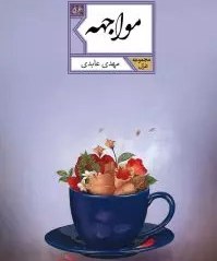 تصویر کتاب مواجهه 