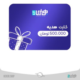 تصویر کارت هدیه 500 هزار تومانی gift card 