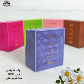 تصویر کتاب پک 5جلدی(قرآن کریم.منتخب مفاتیح.نهج البلاغه.صحیفه سجادیه.دیوان حافظ )نشر آبراه پالتویی رنگی قابدار