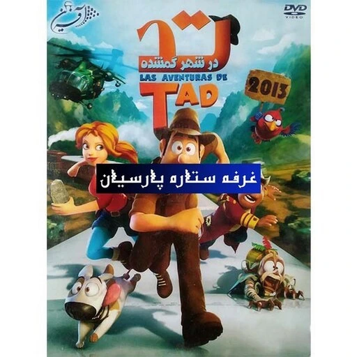 خرید و قیمت انیمیشن تد در شهر گمشده | ترب