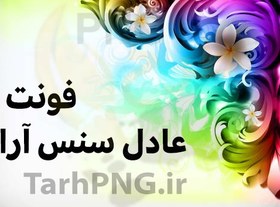 تصویر دانلود فونت فارسی عادل سنس آرا 