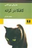 تصویر کتاب کافکا در کرانه اثر هاروکی موراکامی کتاب کتاب کافکا در کرانه اثر هاروکی موراکامی اثر هاروکی موراکامی نشر انتشارات نیلوفر